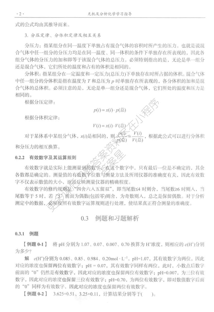 无机及分析化学（第四版）