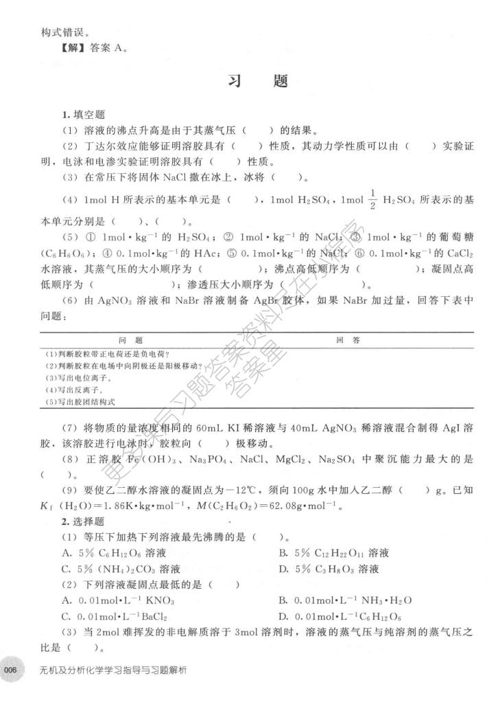 无机及分析化学（第二版）