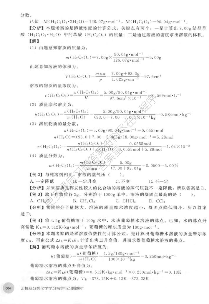 无机及分析化学（第二版）