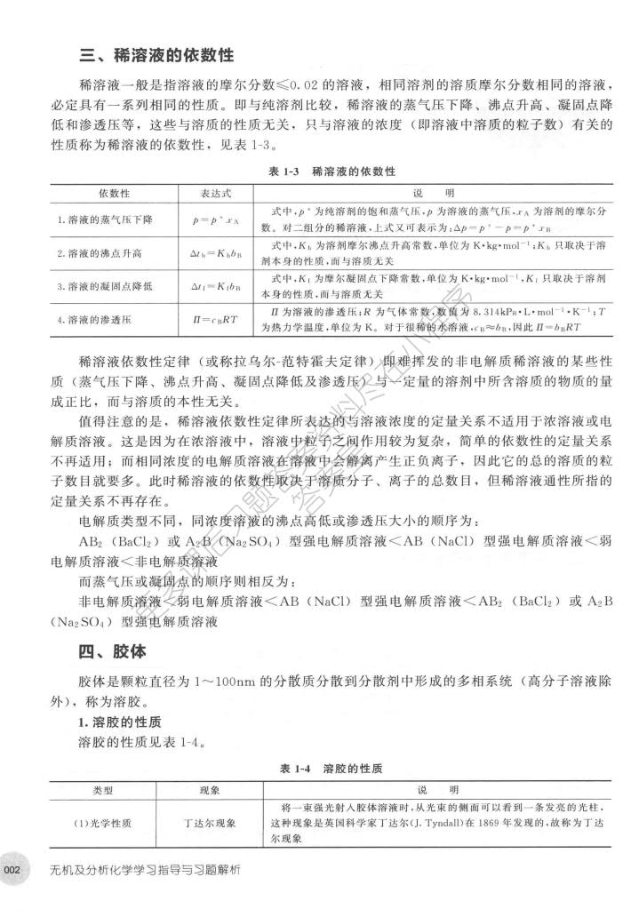 无机及分析化学（第二版）