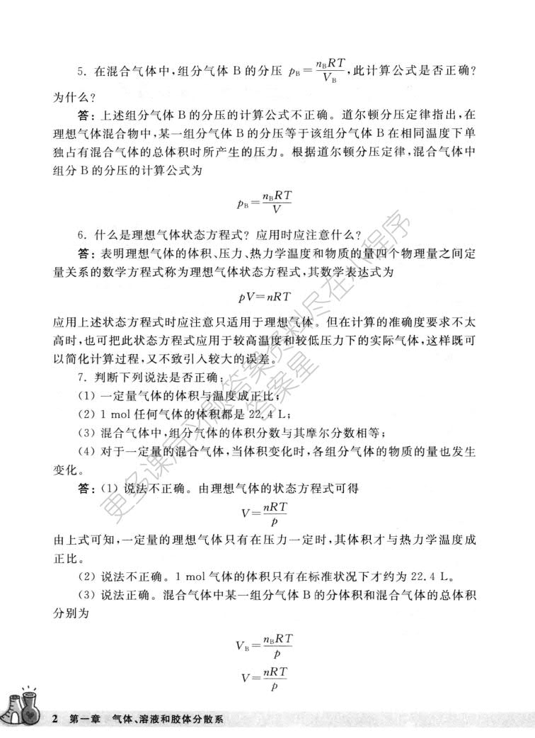 基础化学（第三版）