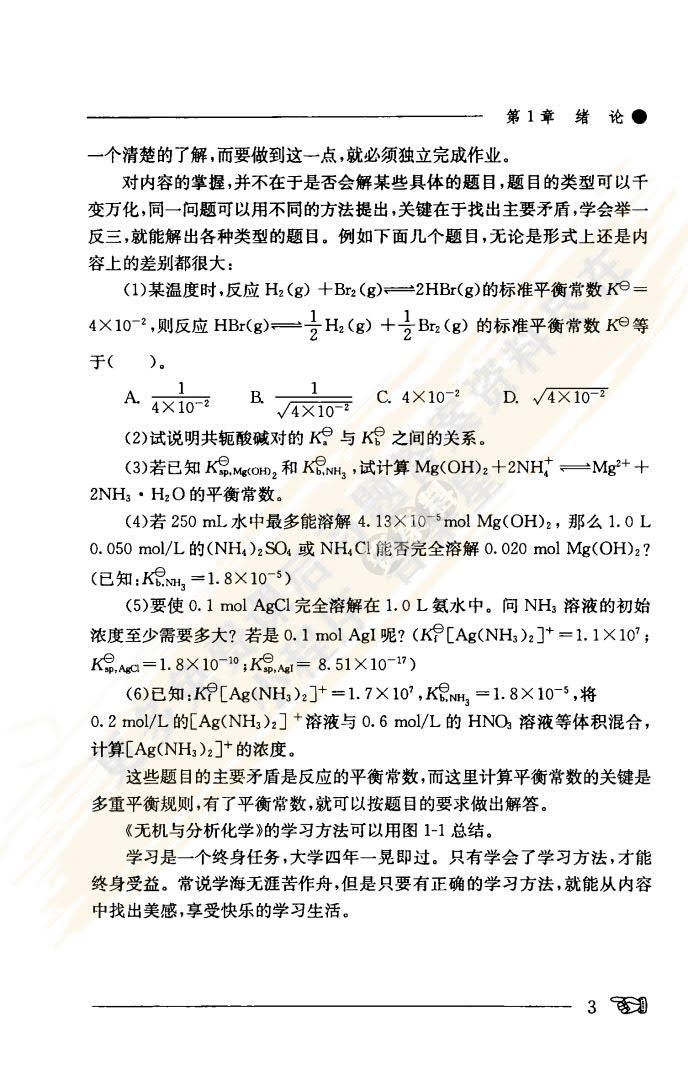 无机与分析化学第二版