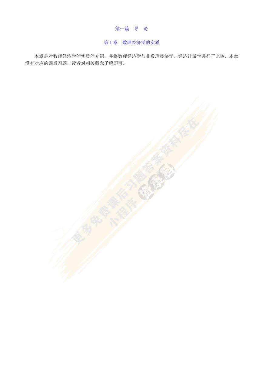 数理经济学的基本方法(第4版)