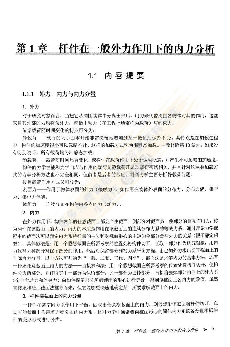 材料力学教程