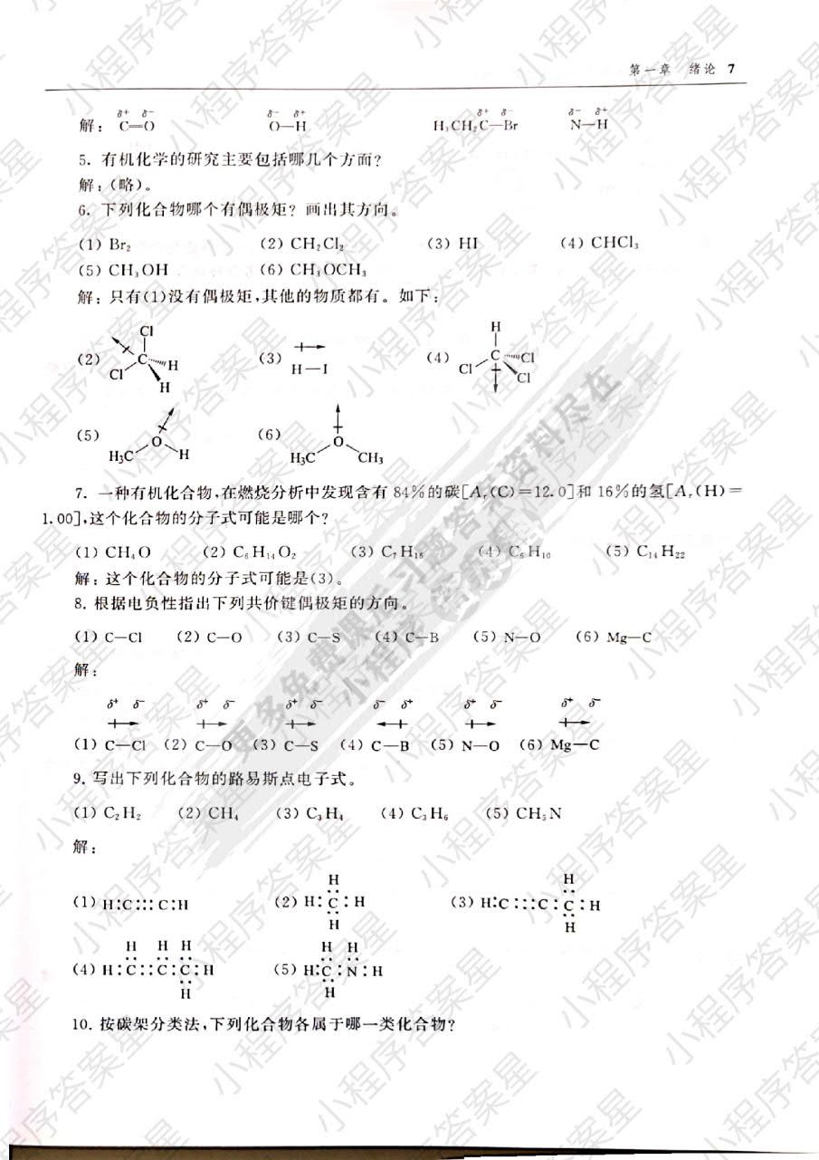 有机化学上册第六版