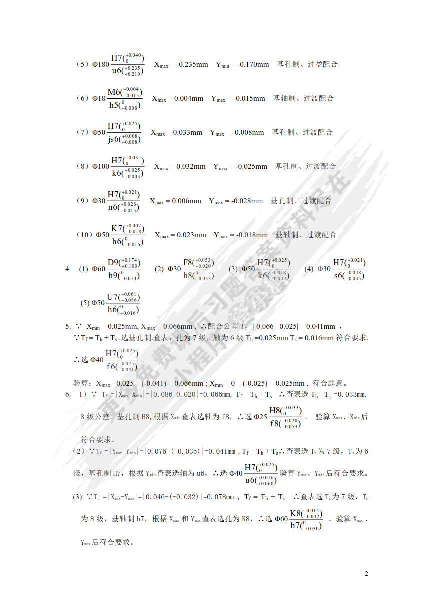 互换性与测量技术基础 第5版