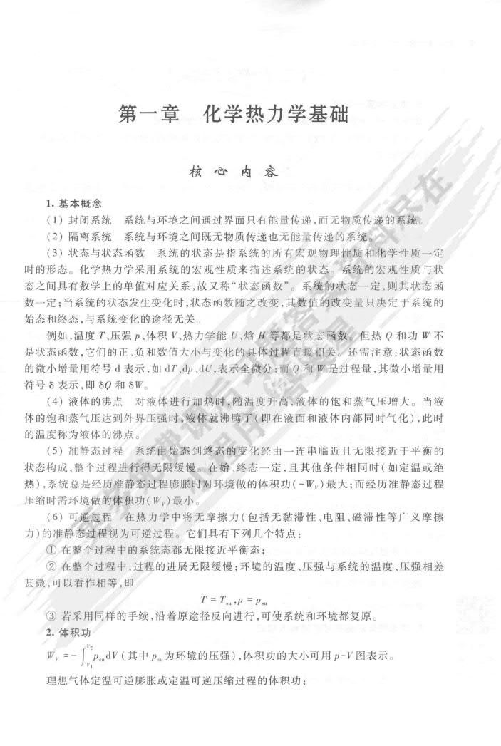 基础物理化学 第二版