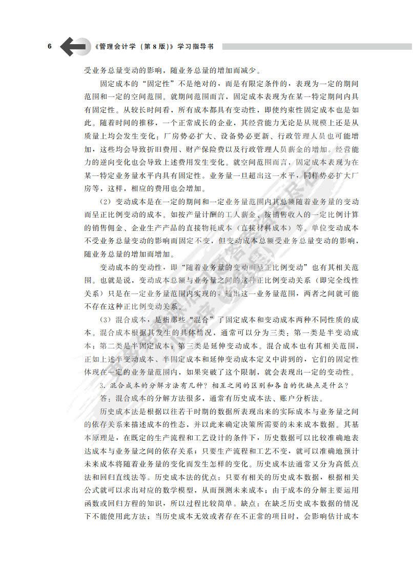 管理会计学（第8版）