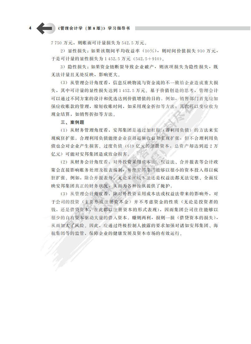 管理会计学（第8版）
