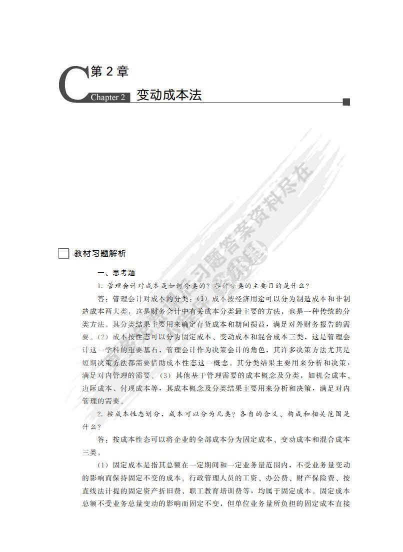 管理会计学（第8版）