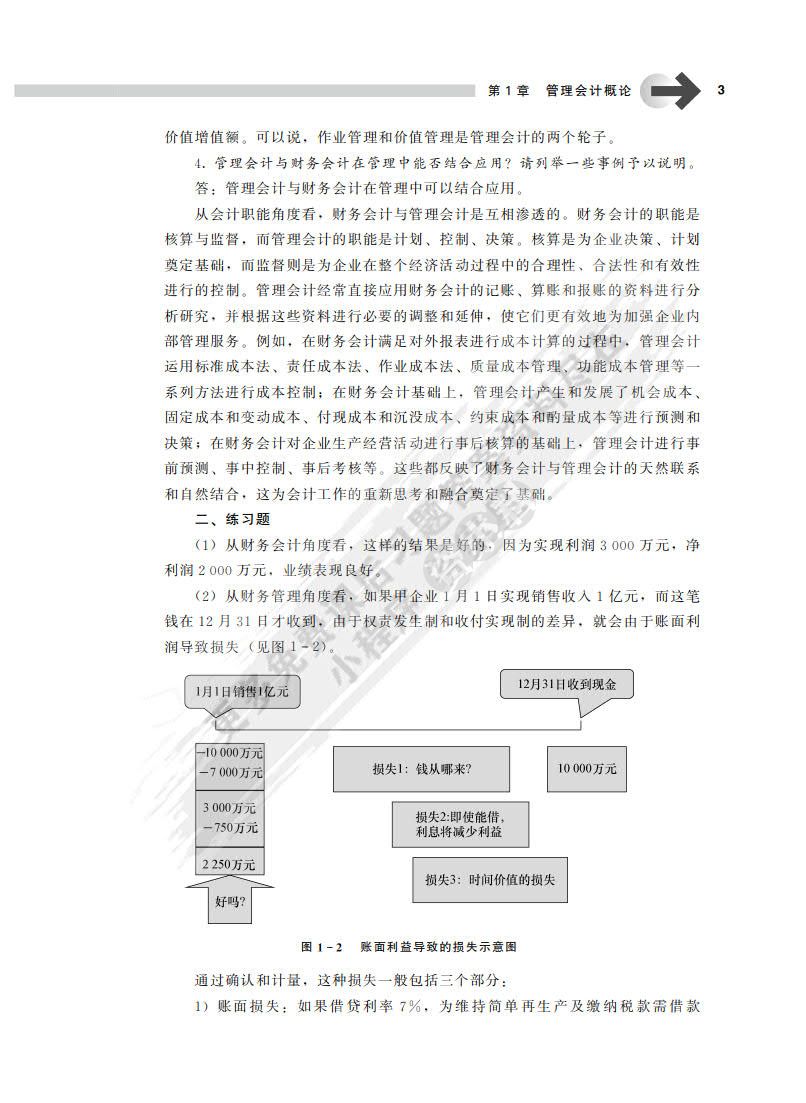 管理会计学（第8版）