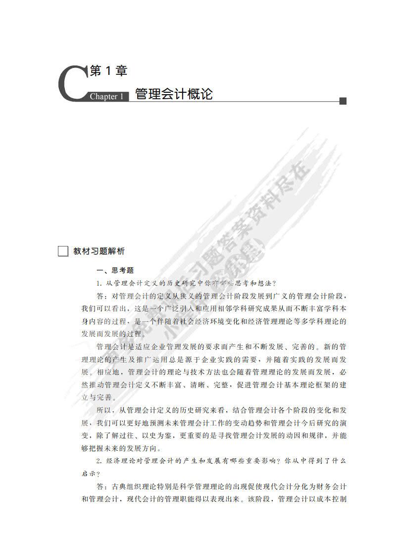 管理会计学（第8版）