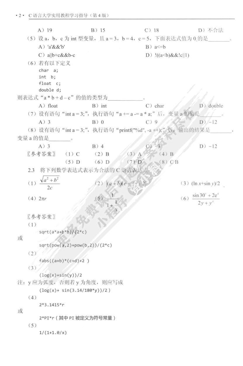 C语言大学实用教程（第4版）