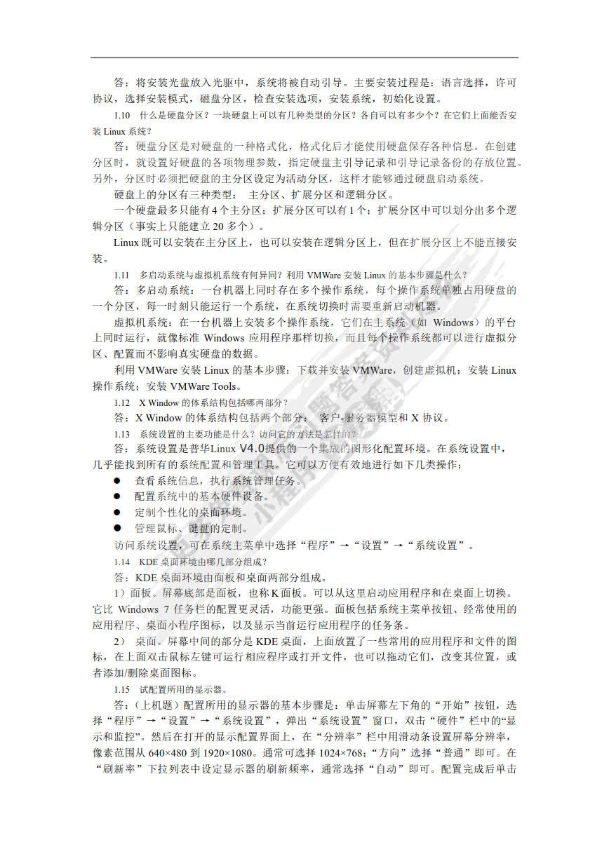 Linux教程（第5版）