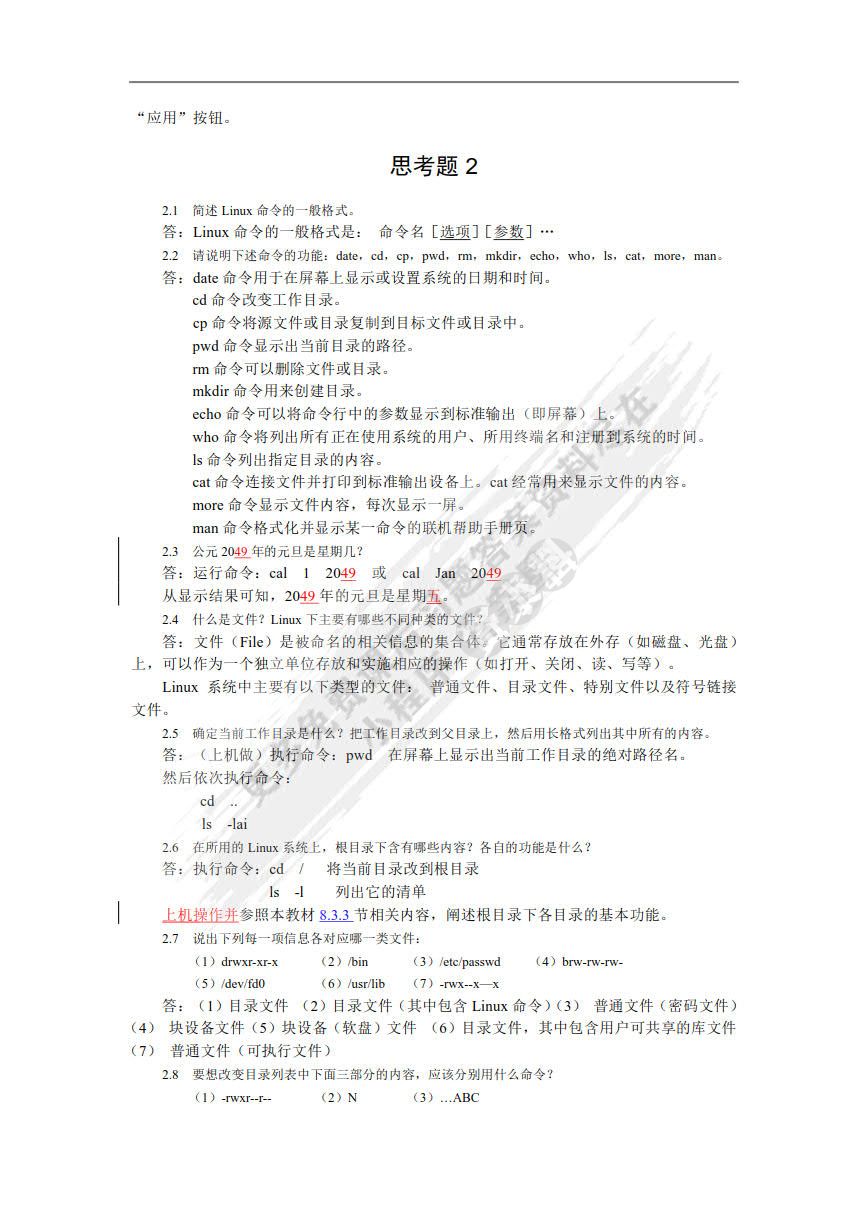 Linux教程（第5版）