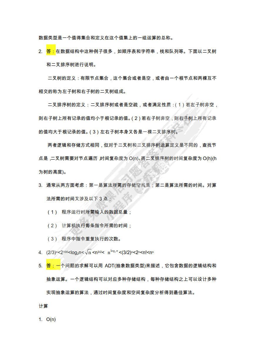数据结构与算法分析（C++语言版）