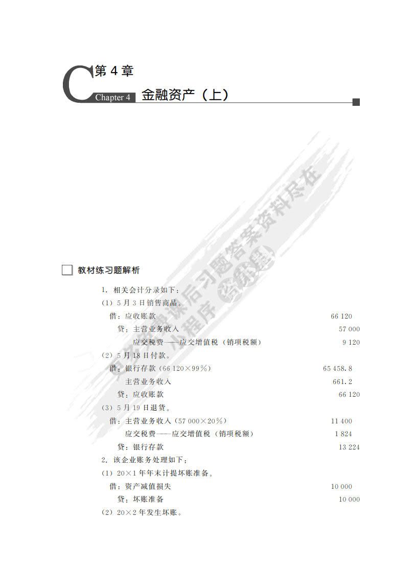 财务会计学（第10版）