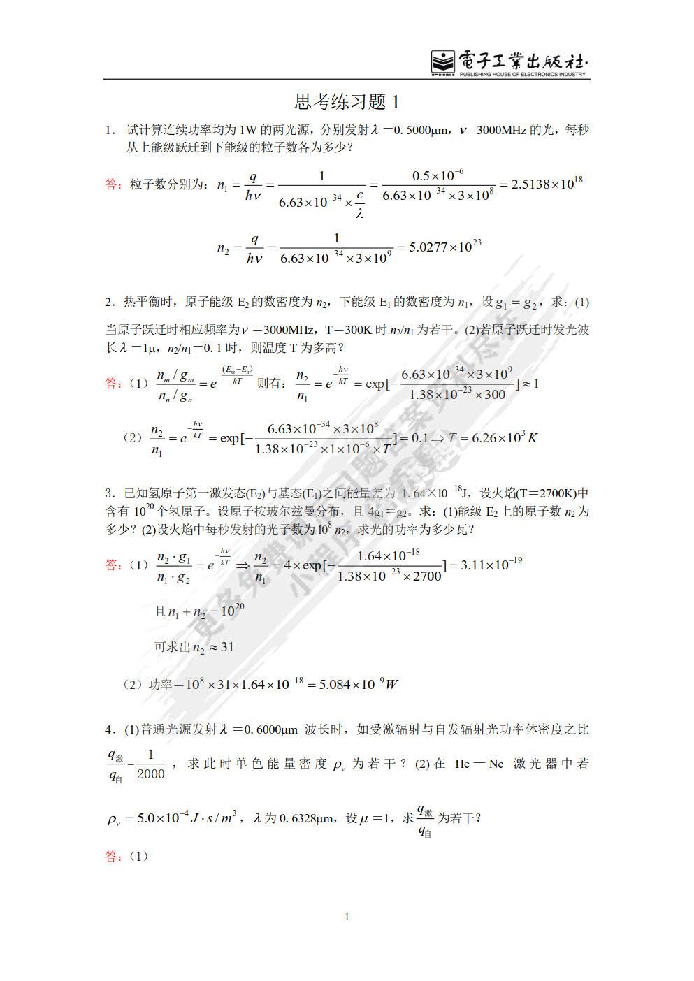 激光原理及应用（第4版）