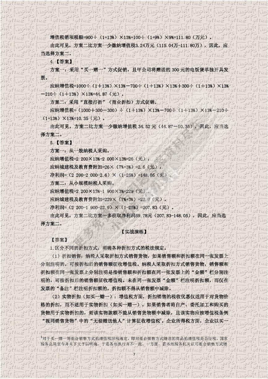 纳税筹划（第4版）
