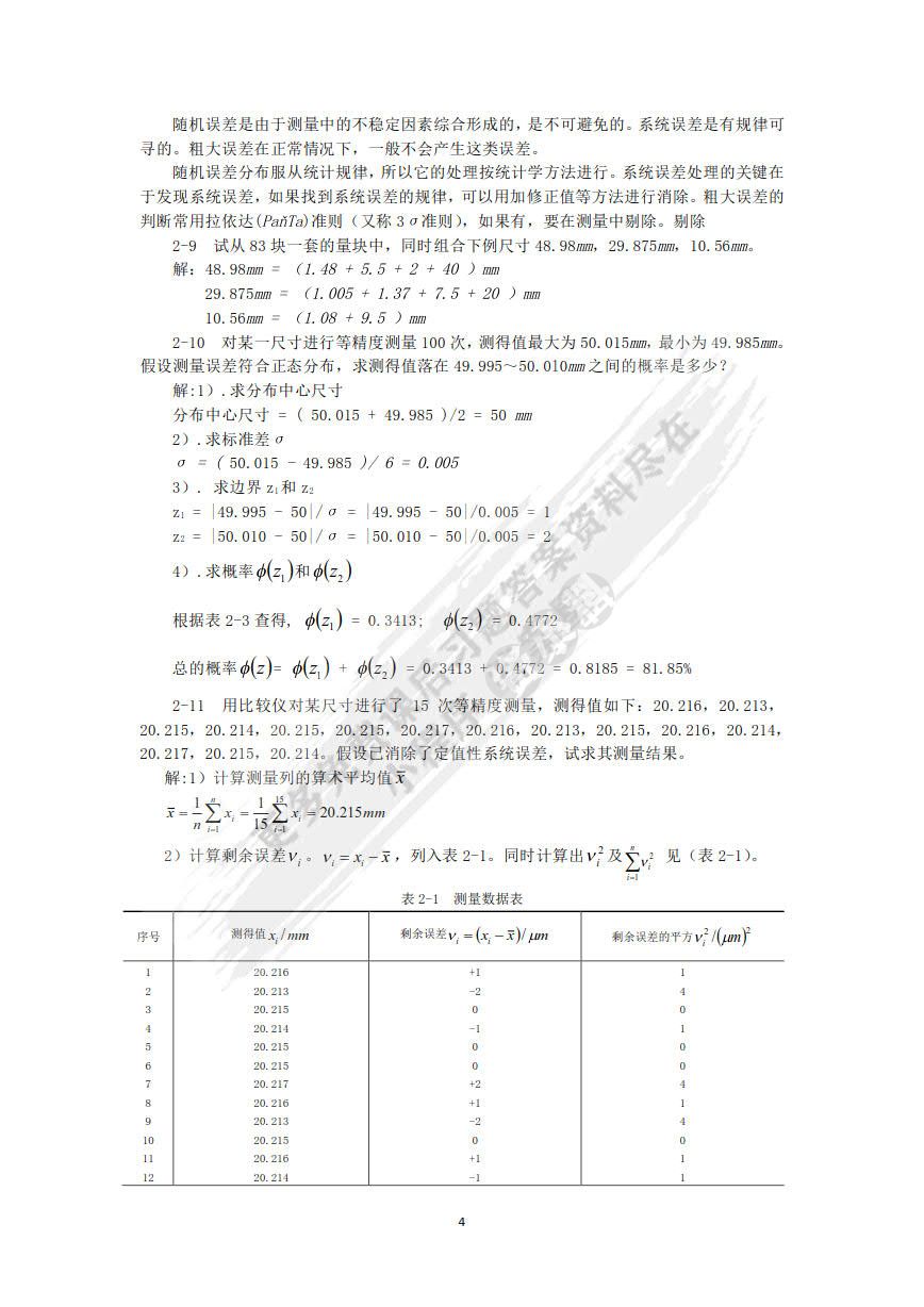 互换性与测量技术基础 第4版