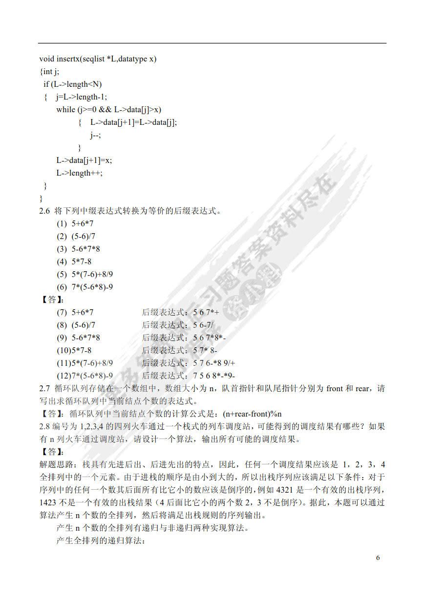 数据结构（C语言版）（第2版）
