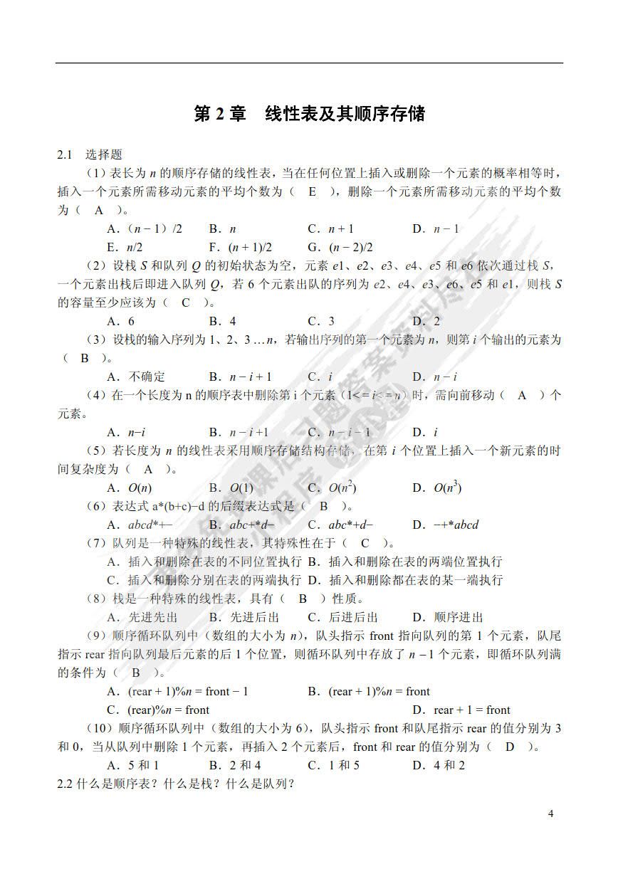 数据结构（C语言版）（第2版）