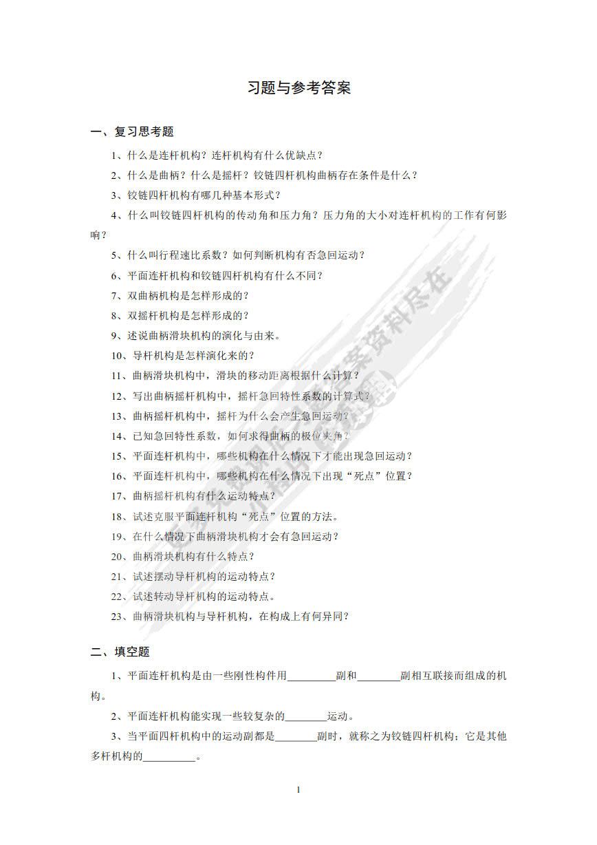 机械设计基础（第四版）