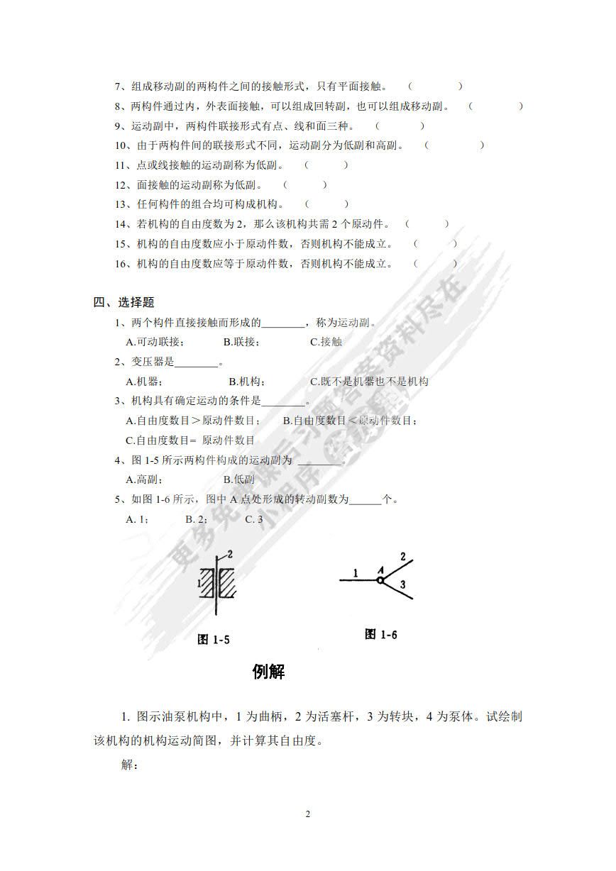 机械设计基础（第四版）
