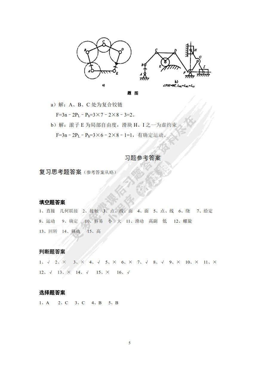 机械设计基础（第四版）