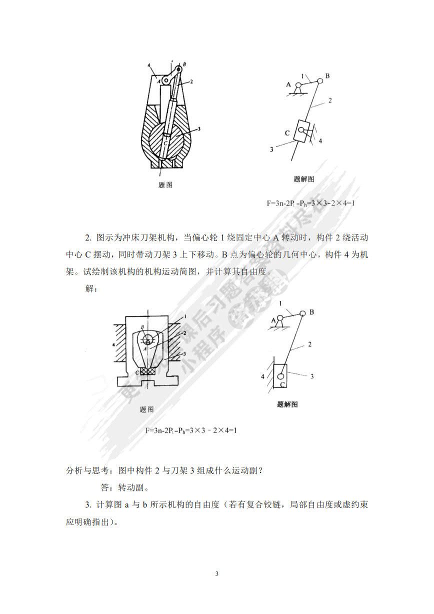 机械设计基础（第四版）