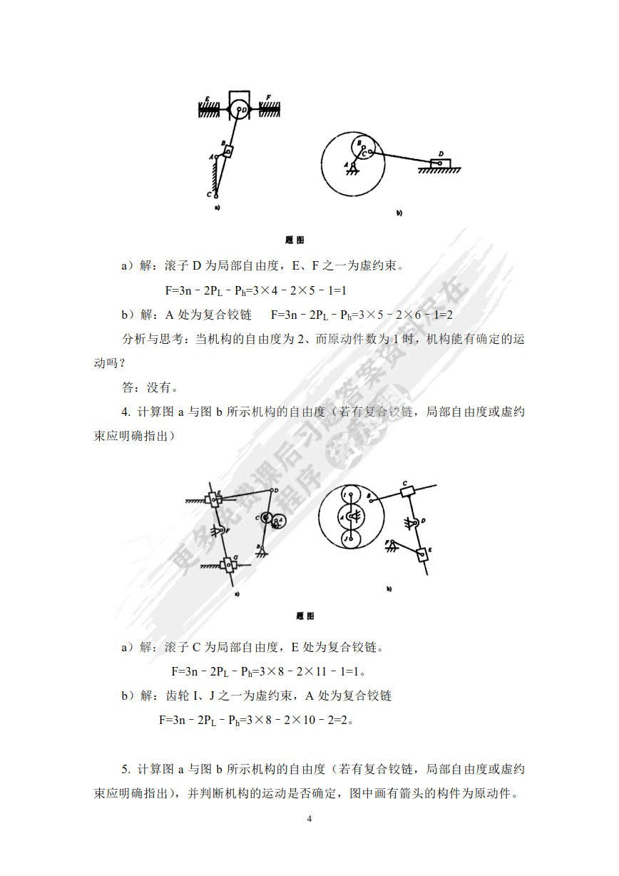 机械设计基础（第四版）