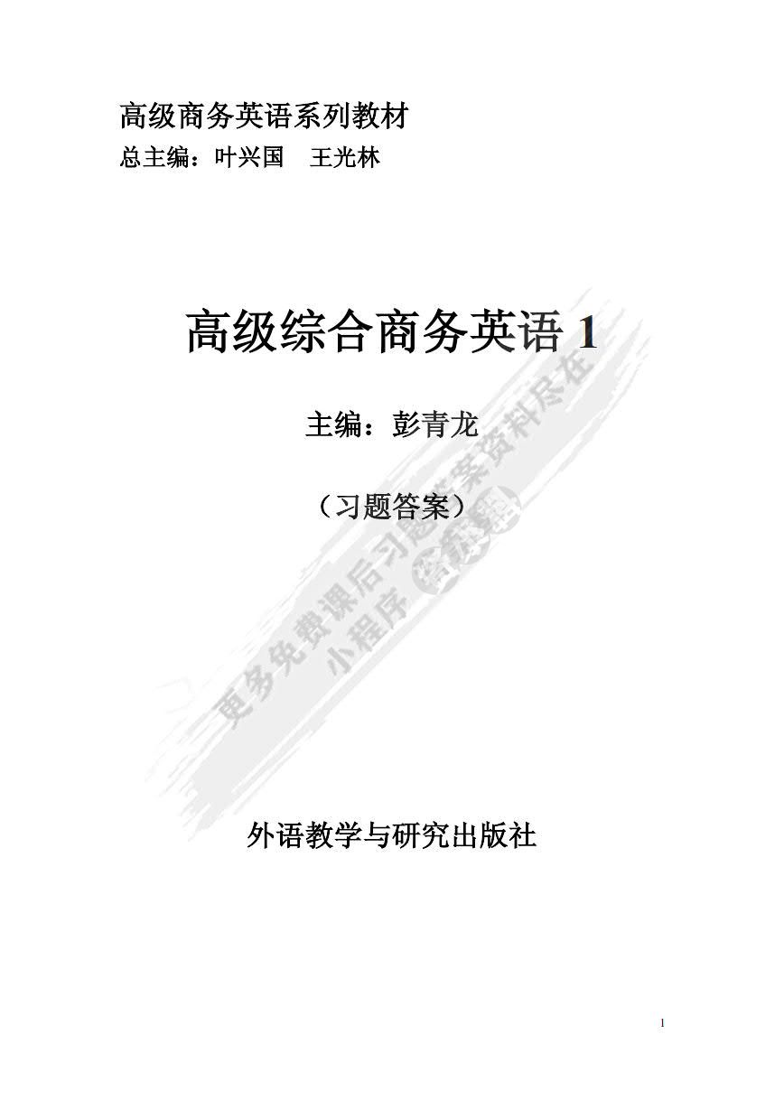 高级综合商务英语1