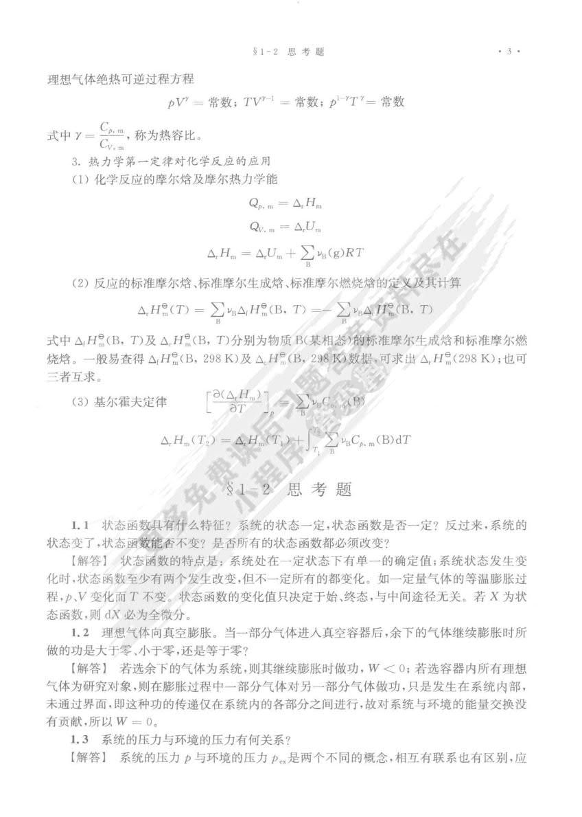  物理化学（第四版）