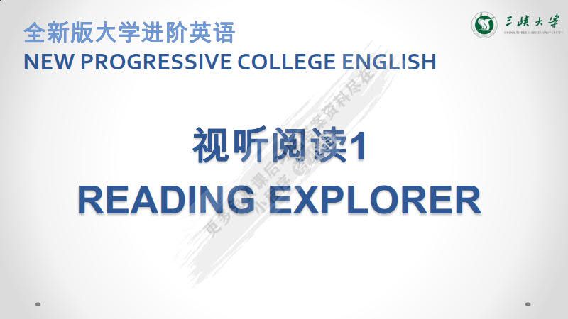 全新版大学进阶英语视听阅读 第1册