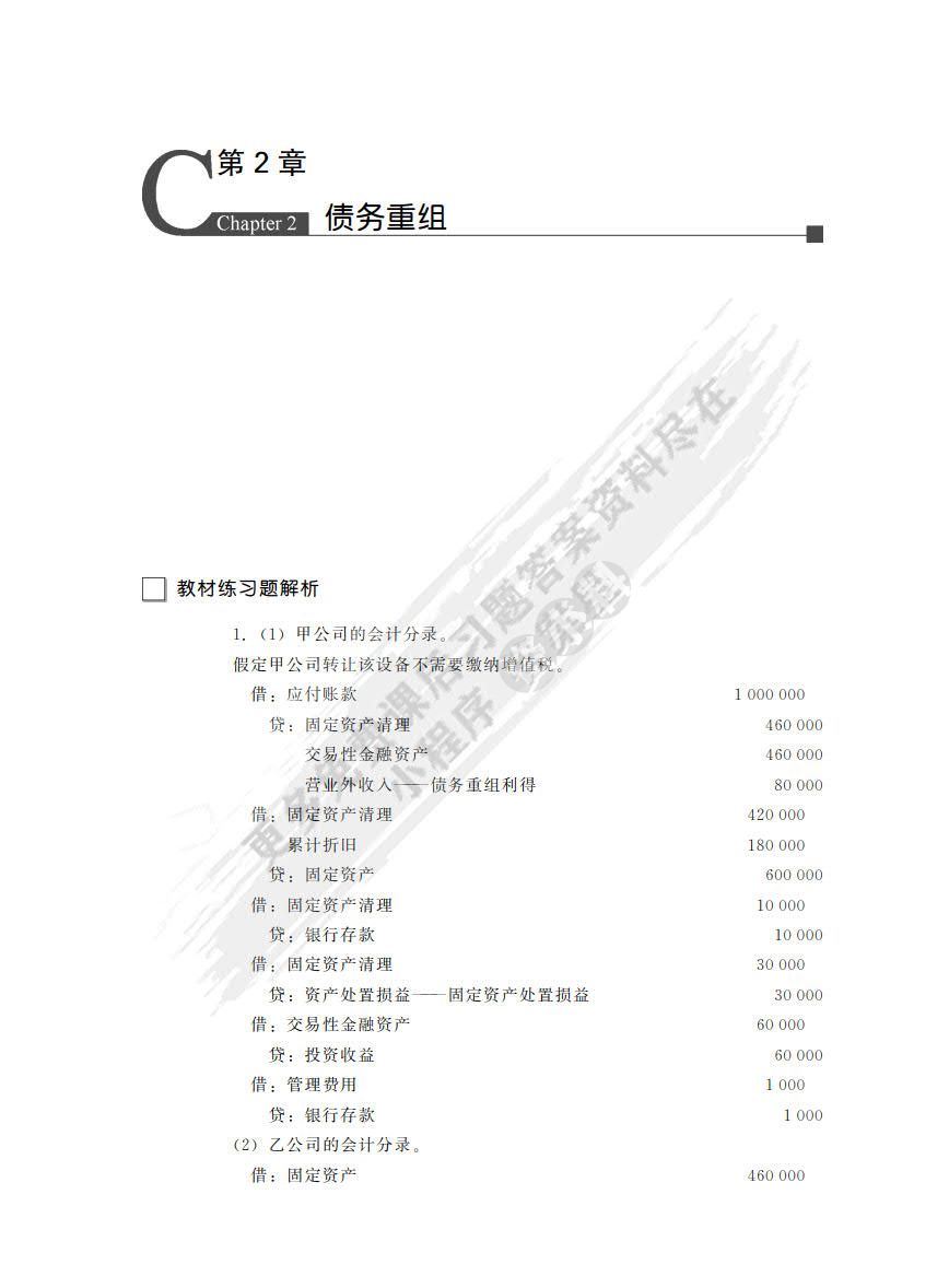 高级会计学（第8版）