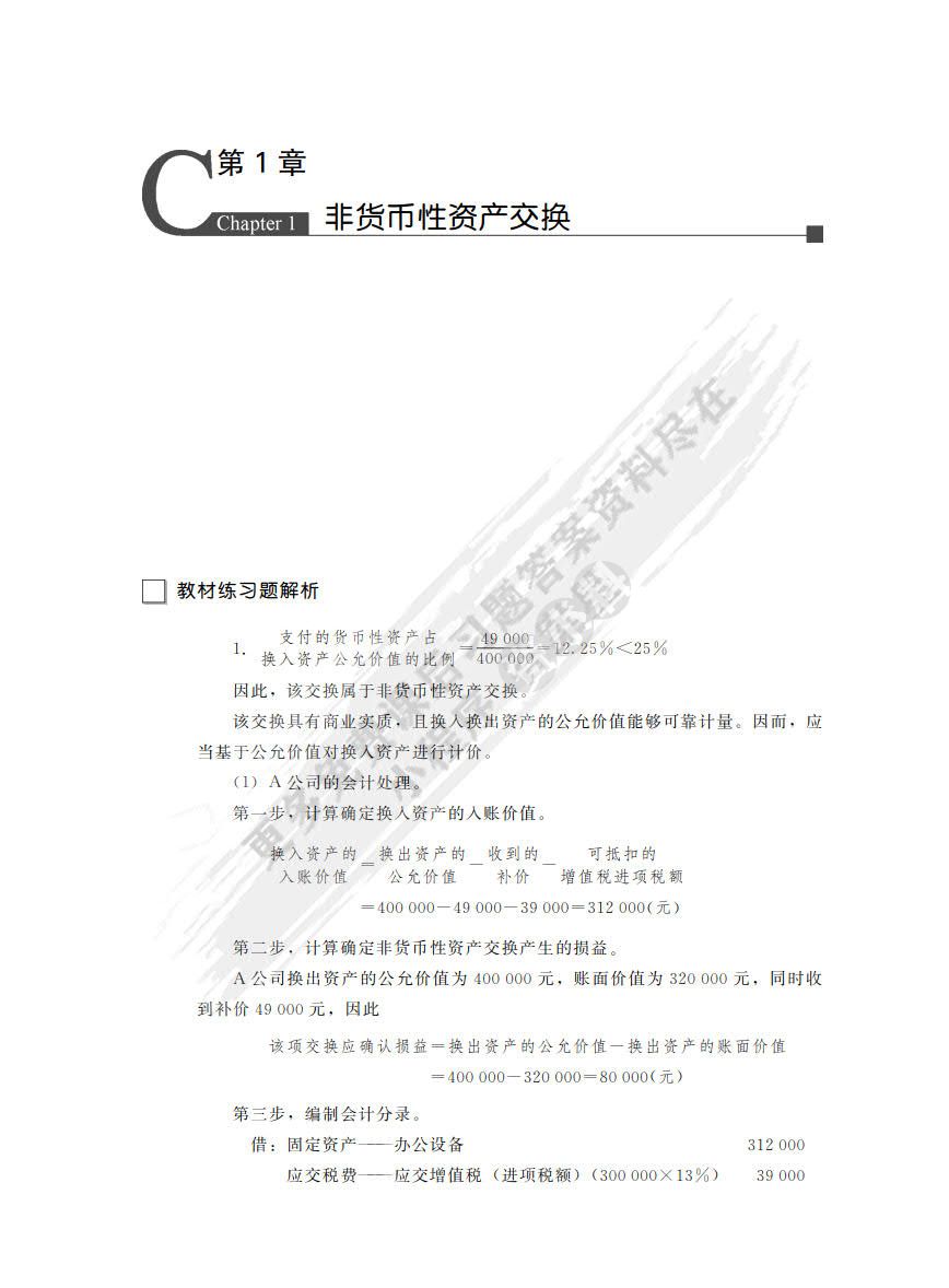 高级会计学（第8版）