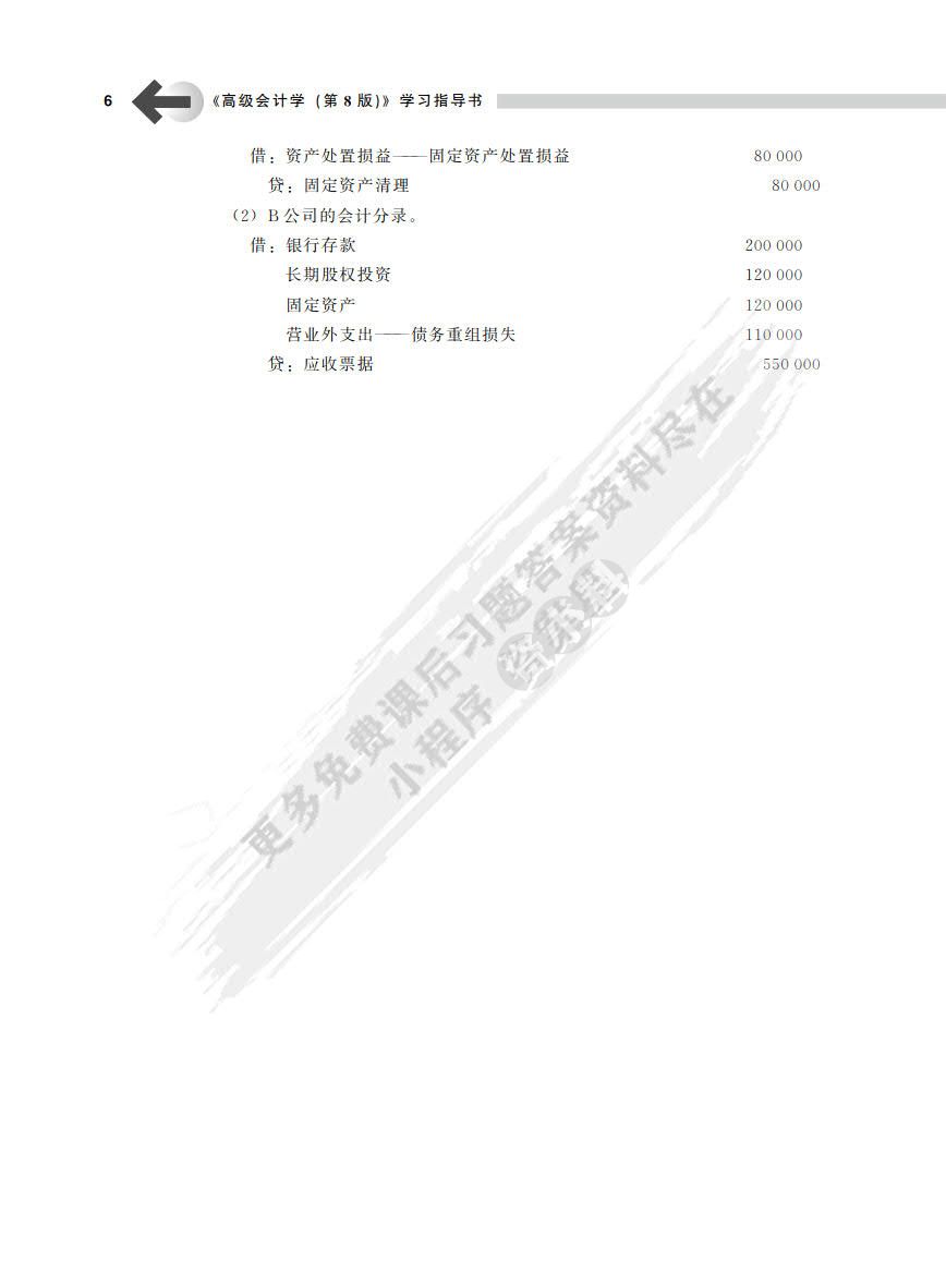 高级会计学（第8版）
