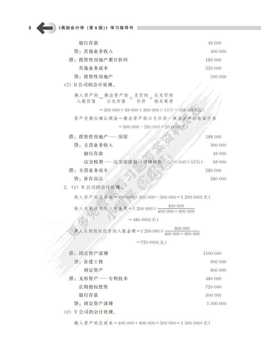 高级会计学（第8版）