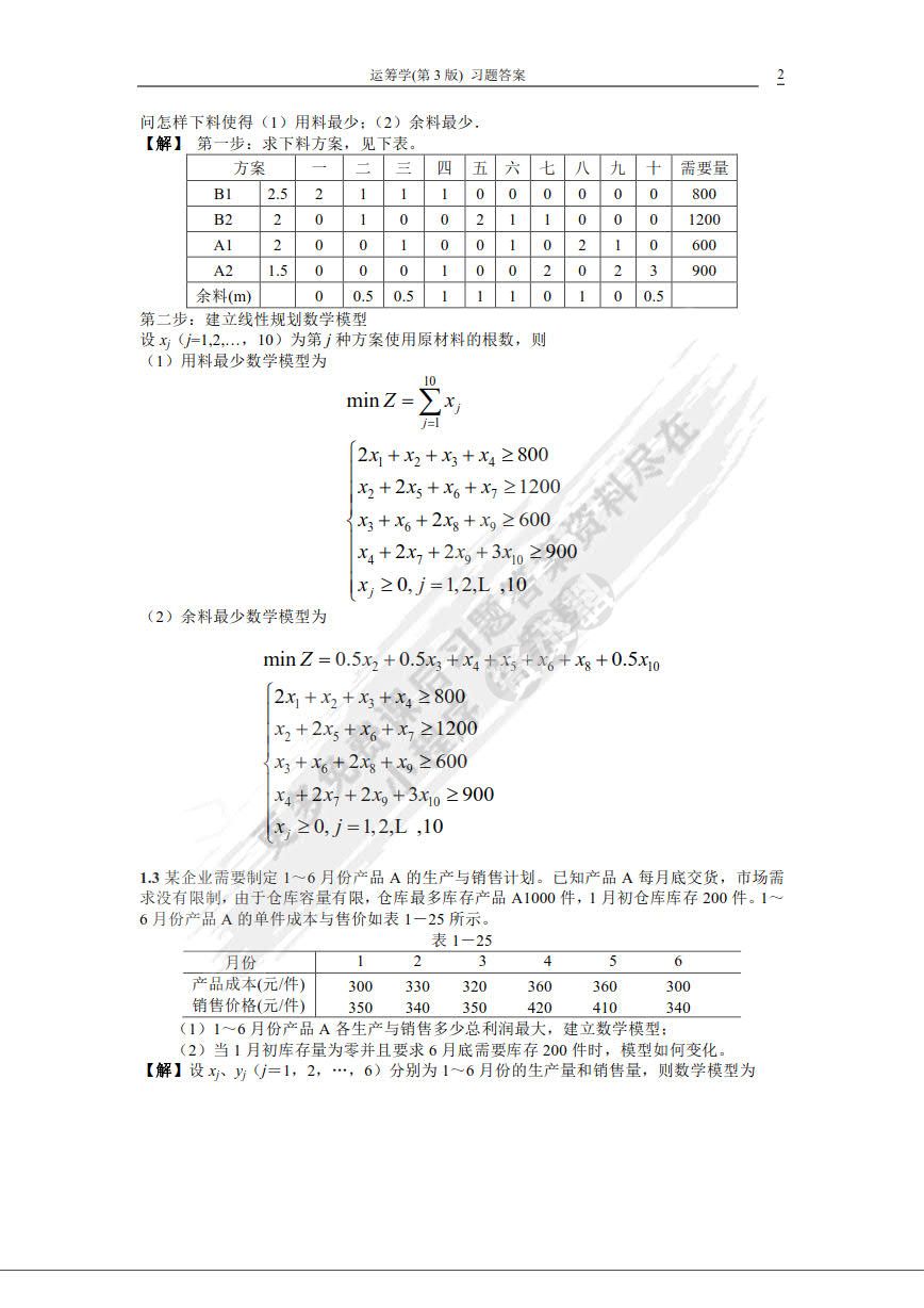 运筹学（第3版）