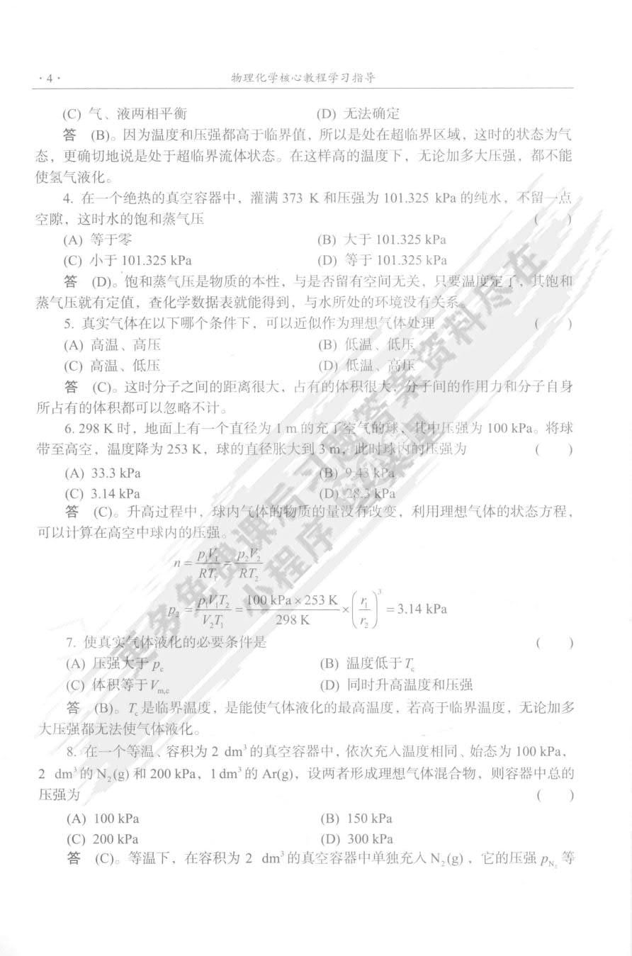 物理化学核心教程（第三版）