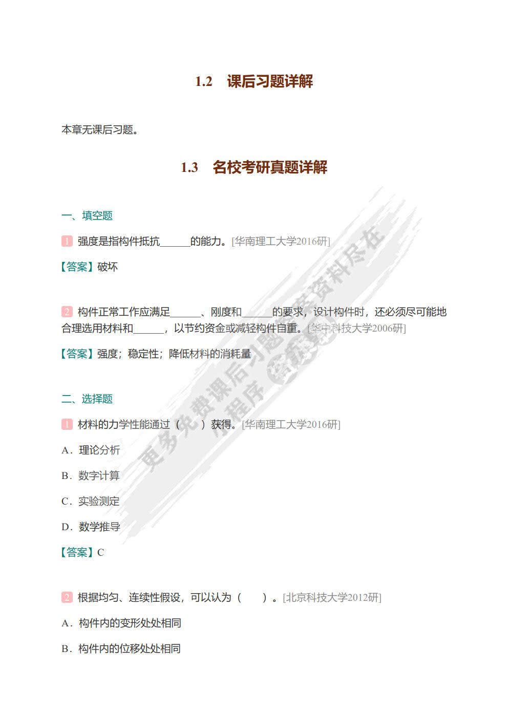 材料力学（第6版）（I）