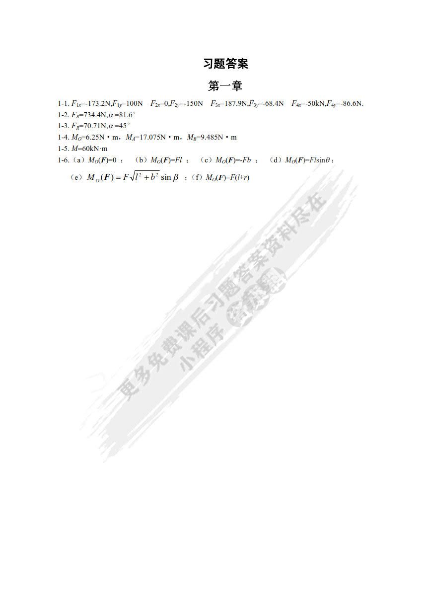 工程力学第三版