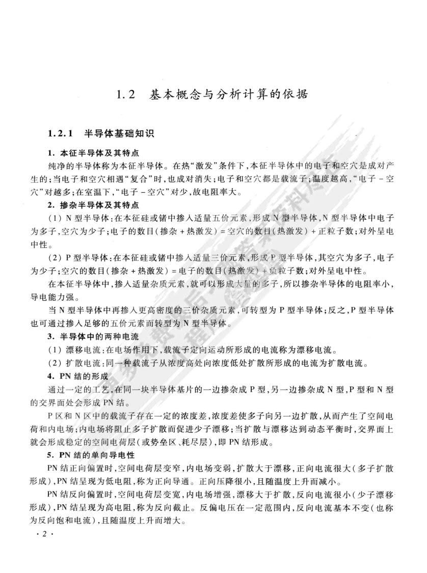 模拟电子技术基础（第二版）