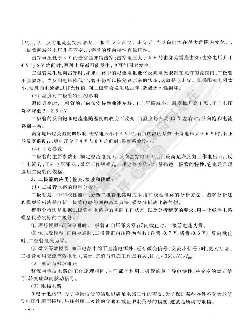 模拟电子技术基础（第二版）