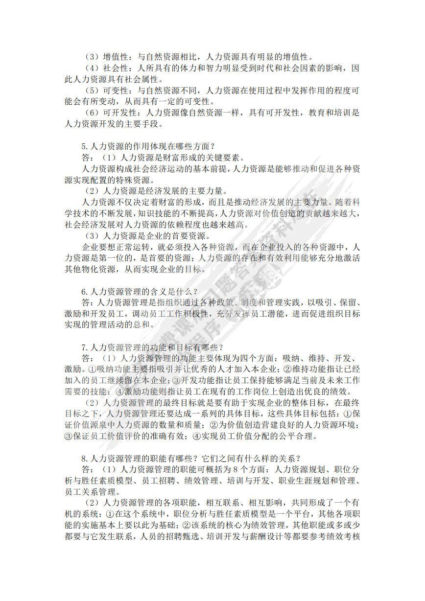 人力资源管理概论（第5版）