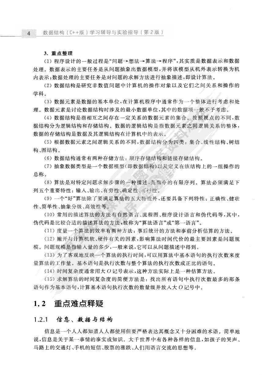 数据结构（C++版）第2版