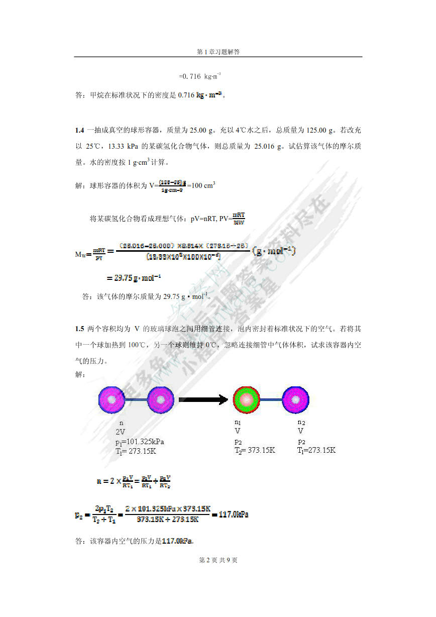 物理化学（第二版）