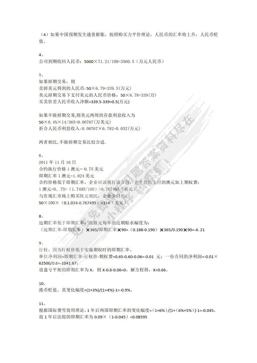 国际财务管理学（第5版）