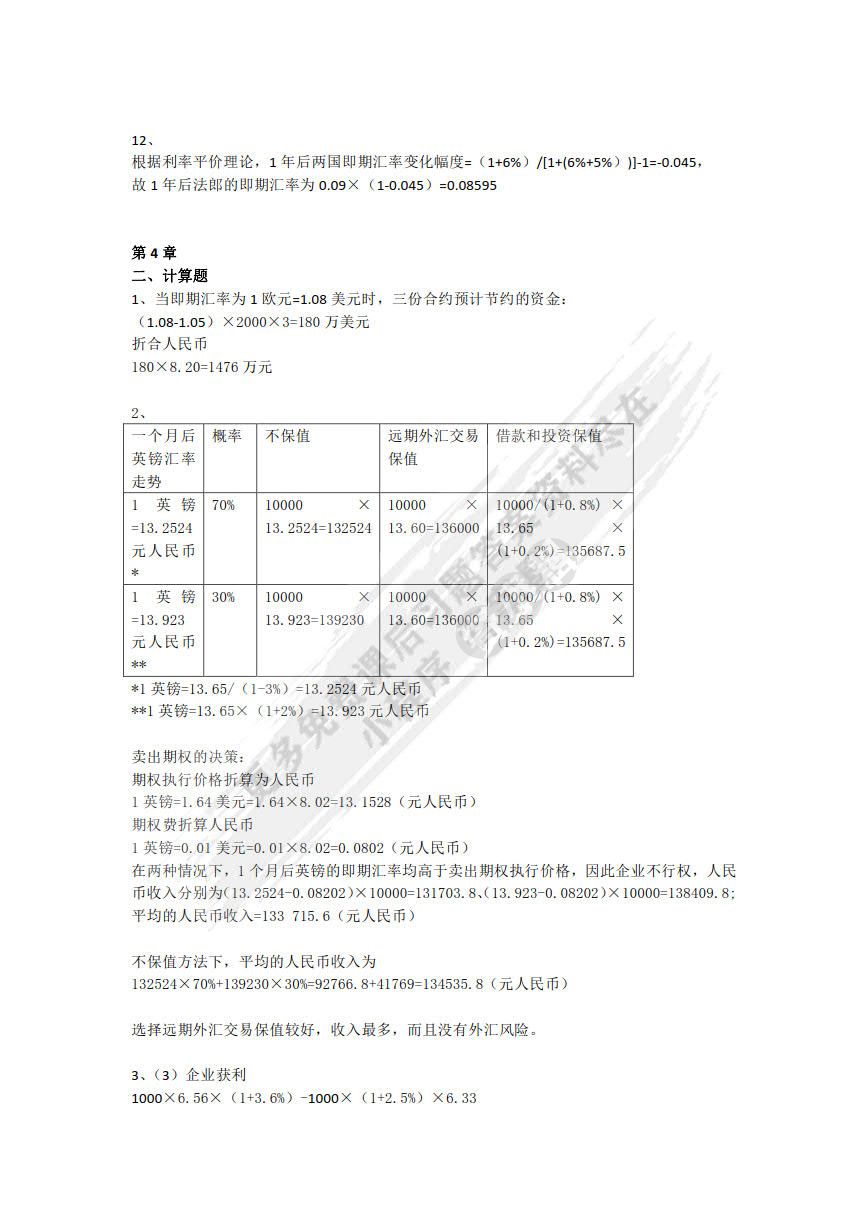 国际财务管理学（第5版）