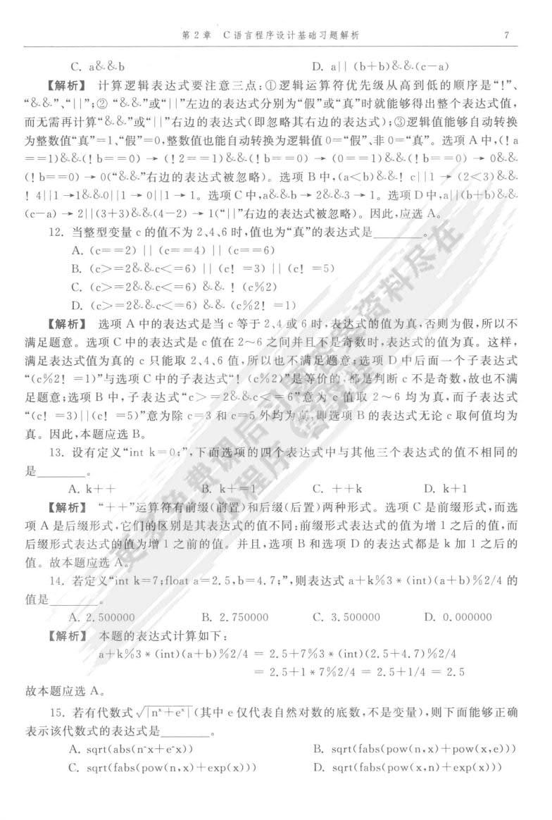 C语言与程序设计（第2版）